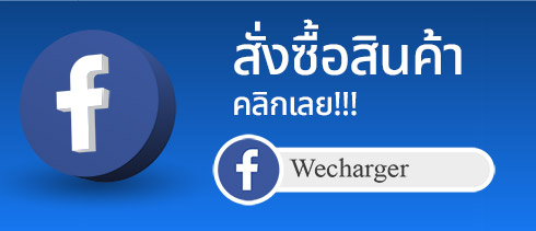 สั่งซื้อถ่านชาร์จ สั่งซื้อเครื่องชาร์จ ผ่านทาง facebook